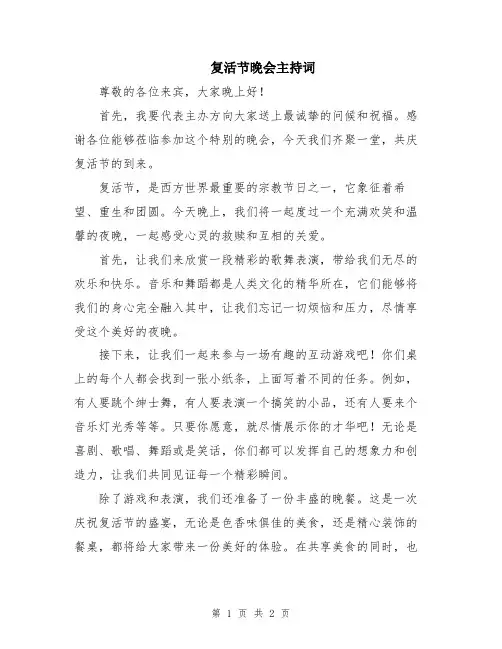 复活节晚会主持词