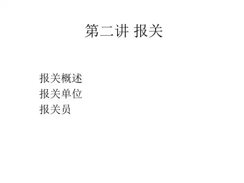 第二讲报关
