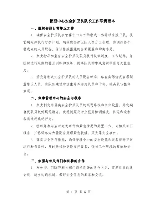 管理中心安全护卫队队长工作职责范本（2篇）