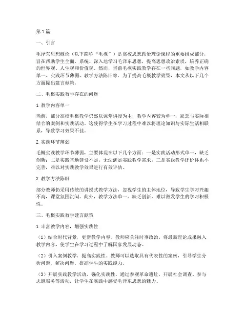 毛概实践教学建言献策(3篇)