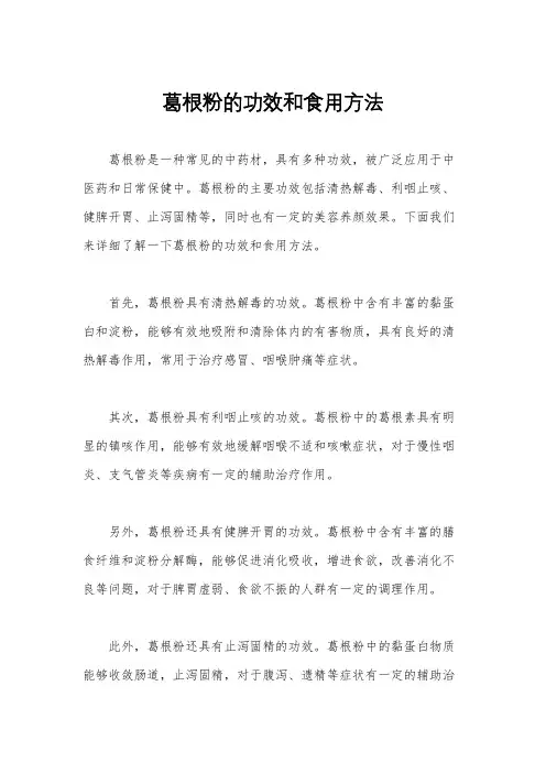 葛根粉的功效和食用方法