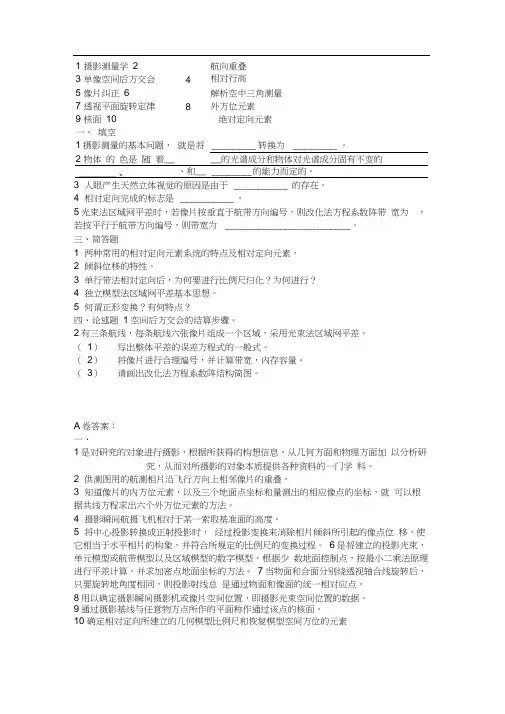 摄影测量考试试题及详细答案