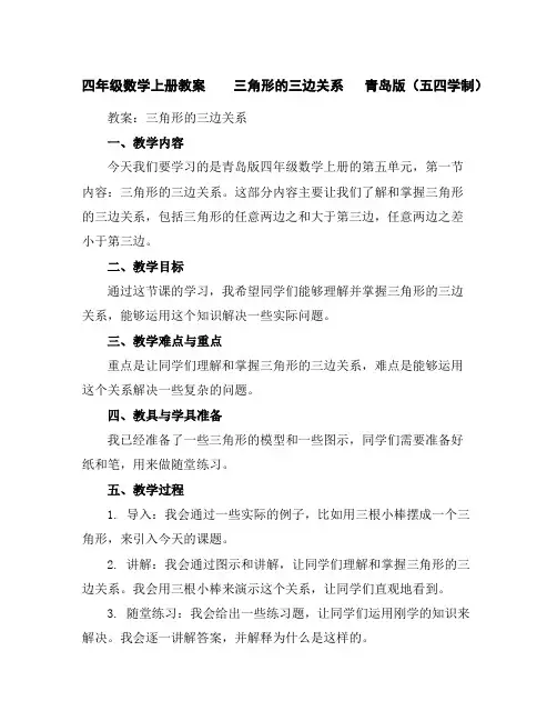 四年级数学上册教案三角形的三边关系青岛版(五四学制)