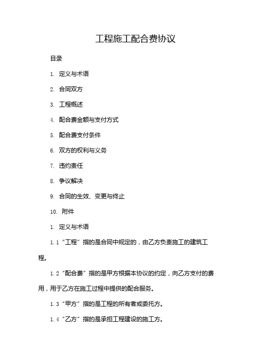工程施工配合费协议