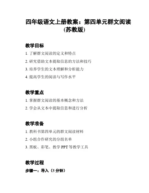 四年级语文上册教案：第四单元群文阅读(苏教版)