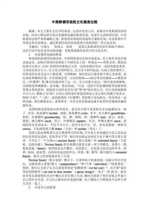 中美称谓用语的文化视角比较