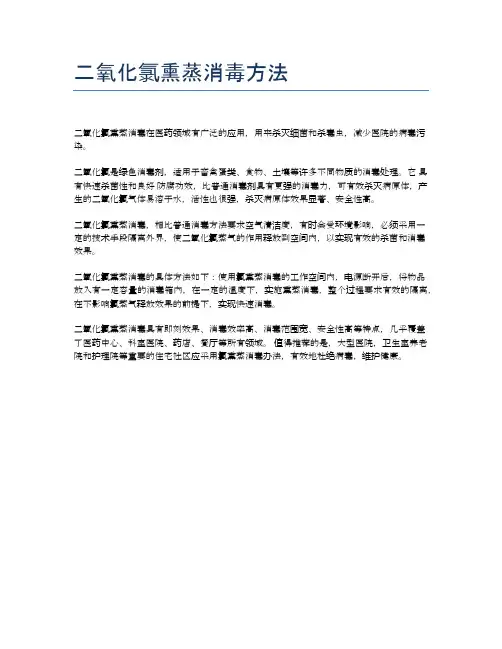 二氧化氯熏蒸消毒方法