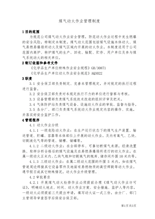煤气动火作业管理制度