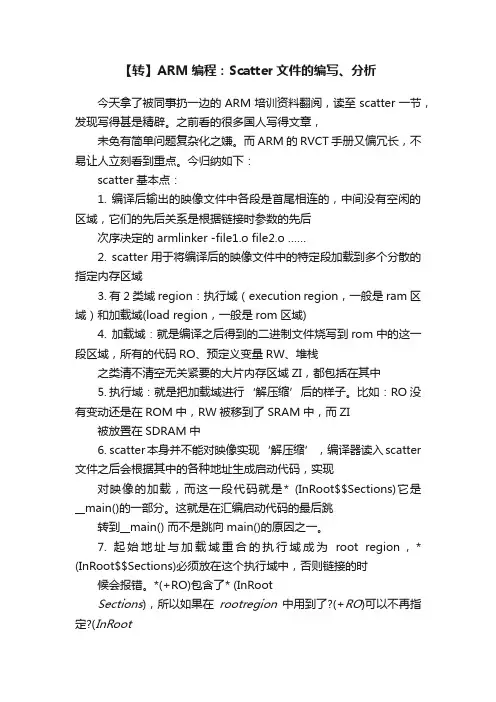 【转】ARM编程：Scatter文件的编写、分析