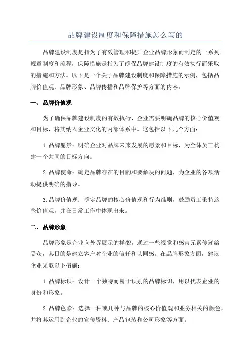 品牌建设制度和保障措施怎么写的