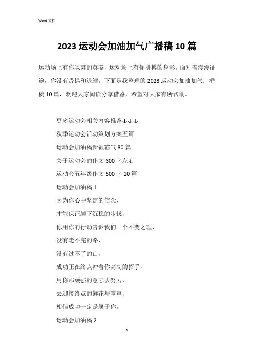 2023运动会加油加气广播稿10篇