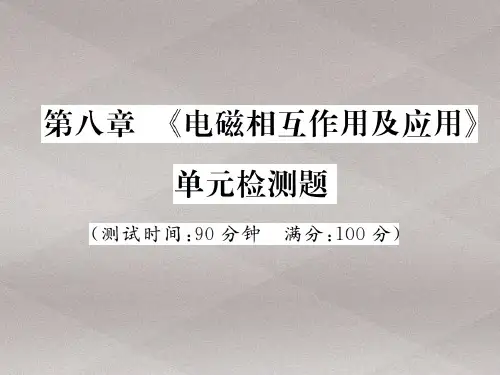 第八章 《电磁相互作用及应用》单元检测题—2020秋九年级物理上册教科版课堂复习课件