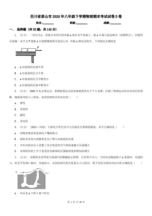 四川省眉山市2020年八年级下学期物理期末考试试卷D卷