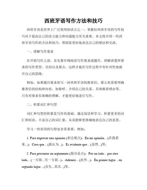 西班牙语写作方法和技巧