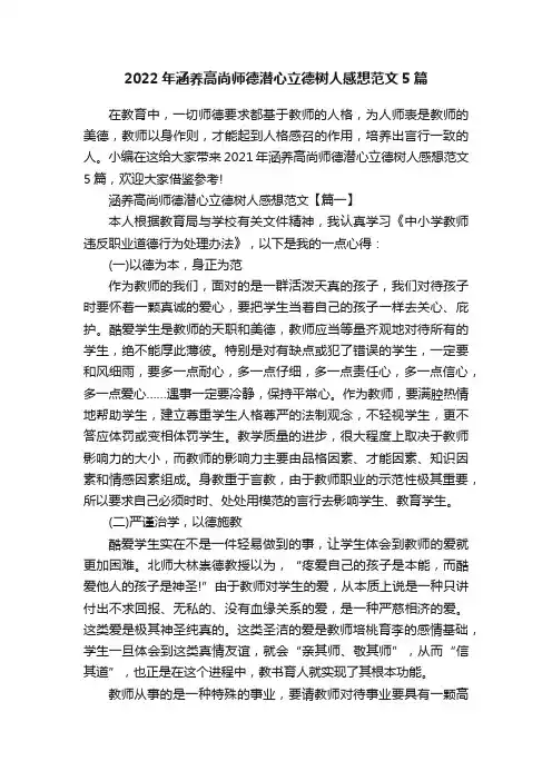 2022年涵养高尚师德潜心立德树人感想范文5篇