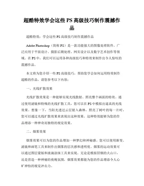 超酷特效学会这些PS高级技巧制作震撼作品