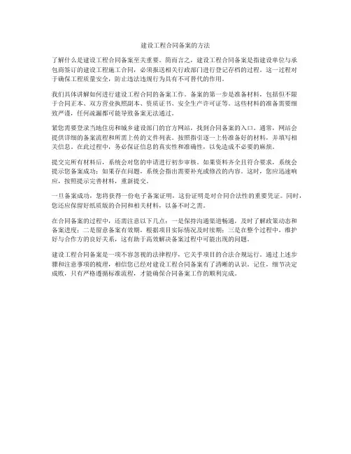 建设工程合同备案的方法