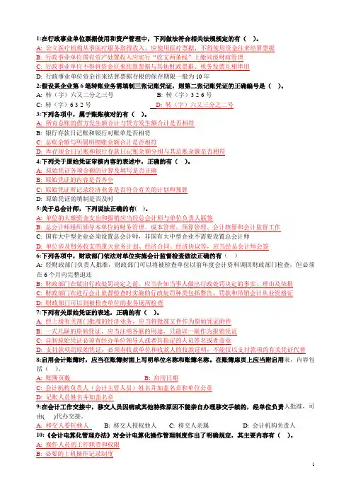 会计基础知识工作规范知识竞赛题及答案