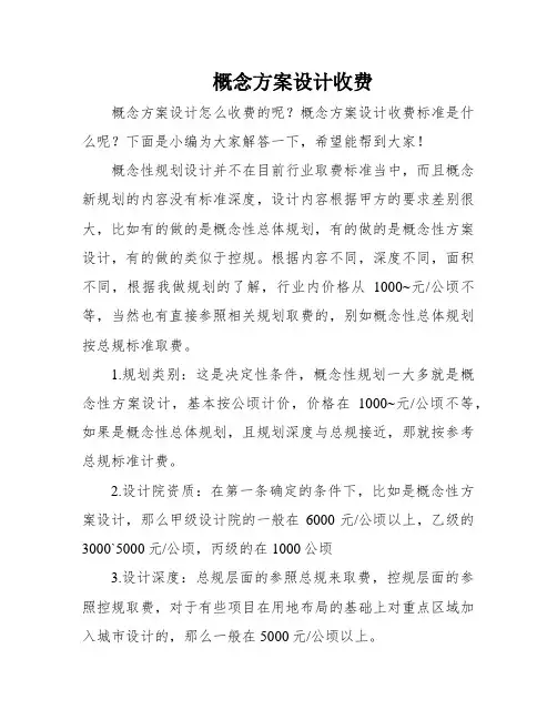 概念方案设计收费