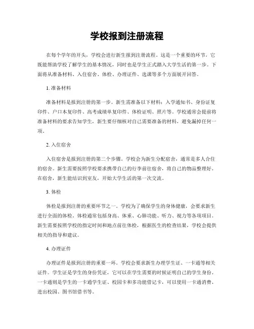 学校报到注册流程
