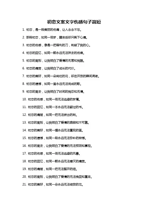 初恋文案文字伤感句子简短