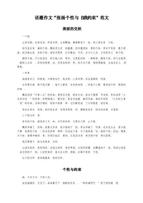 话题作文“张扬个性与自我约束”范文（共5篇）