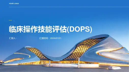 临床操作技能评估( DOPS )
