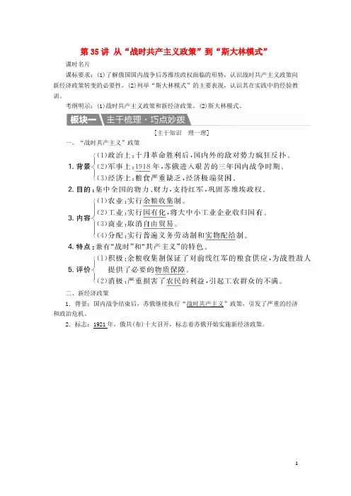 高考历史一轮复习 第35讲 从“战时共产主义政策”到“斯大林模式”教案 新人教版