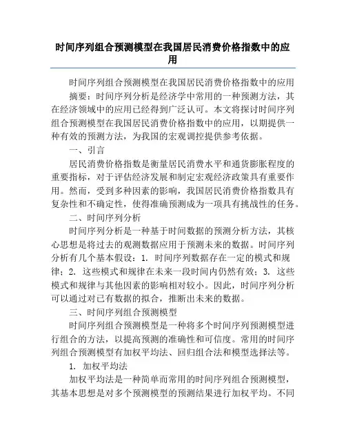 时间序列组合预测模型在我国居民消费价格指数中的应用