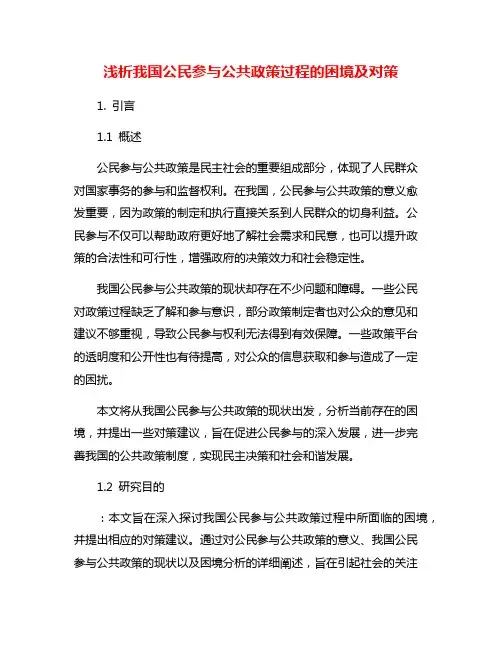 浅析我国公民参与公共政策过程的困境及对策