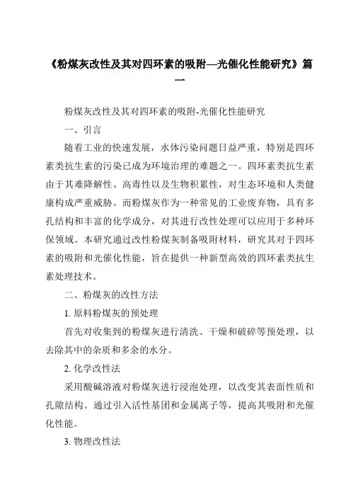 《粉煤灰改性及其对四环素的吸附—光催化性能研究》范文