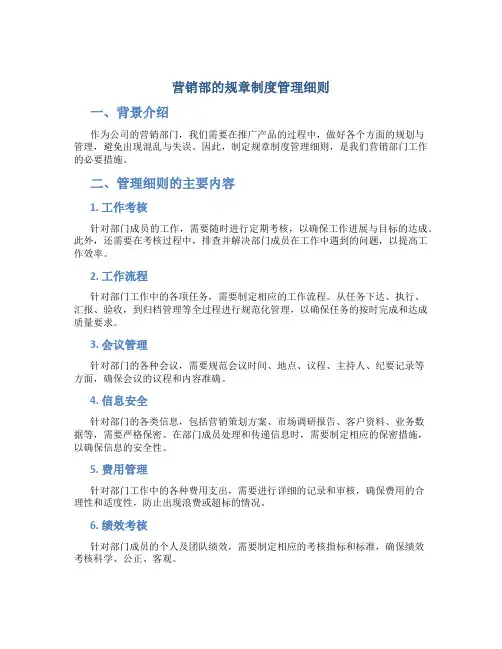 营销部的规章制度管理细则