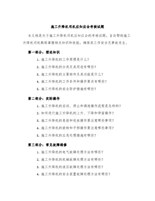 施工升降机司机应知应会考核试题