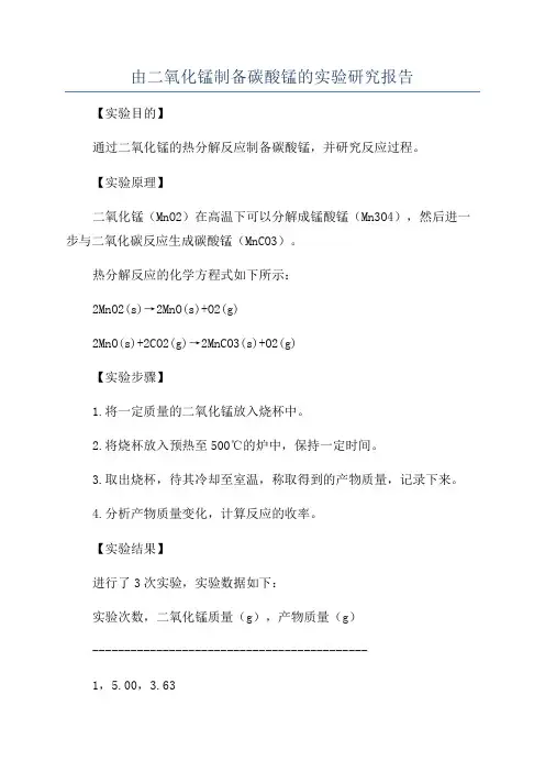 由二氧化锰制备碳酸锰的实验研究报告