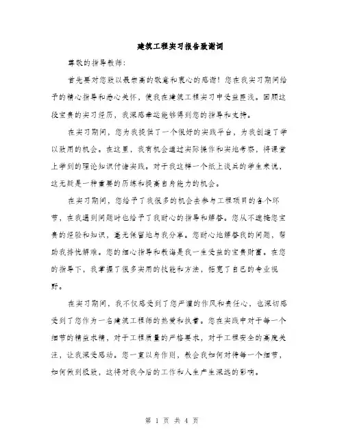 建筑工程实习报告致谢词（2篇）