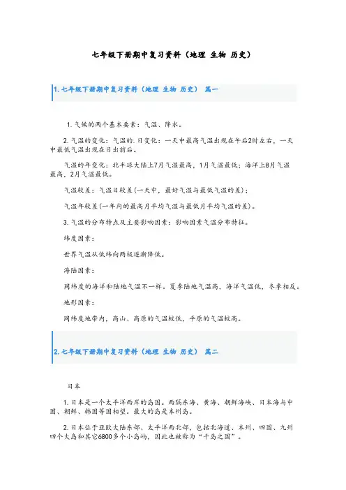 七年级下册期中复习资料(地理 生物 历史)