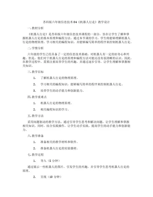 苏科版六年级信息技术04《机器人行走》教学设计