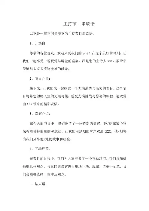 主持节目串联语