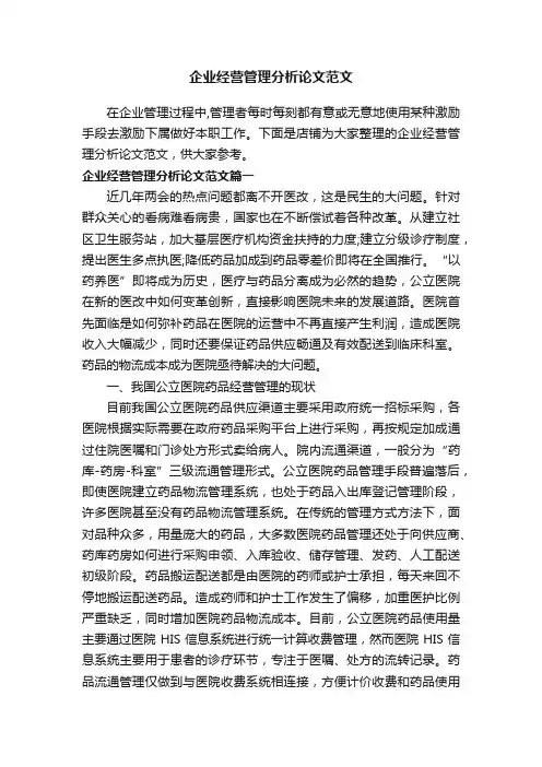 企业经营管理分析论文范文