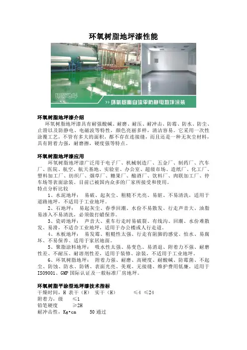 环氧树脂地坪漆性能