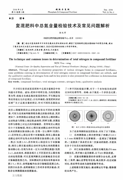 复混肥料中总氮含量检验技术及常见问题解析