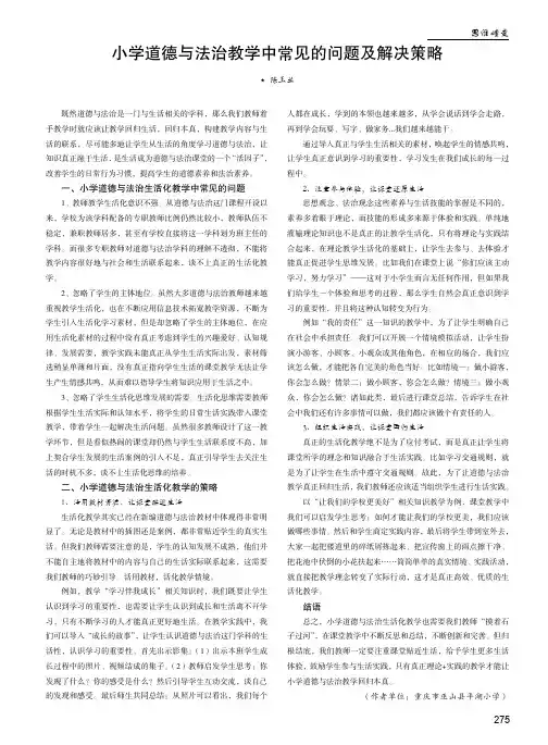 小学道德与法治教学中常见的问题及解决策略