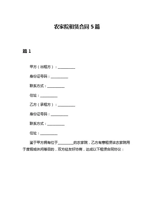 农家院租赁合同5篇