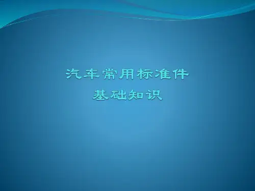 汽车常用标准件基础知识