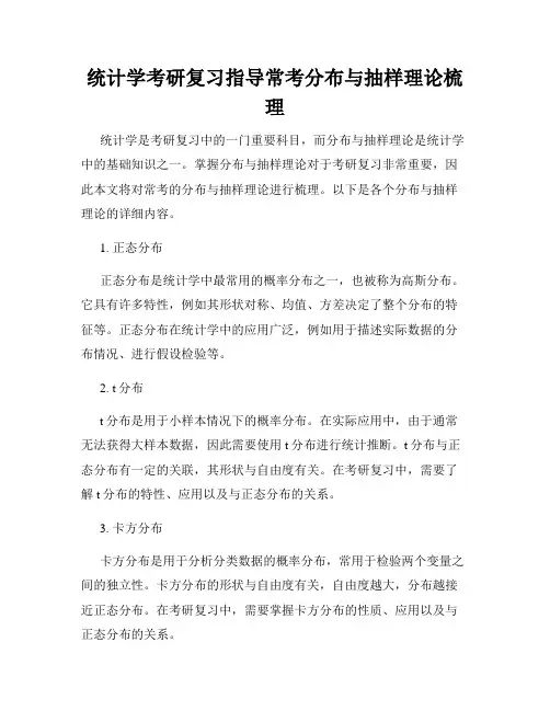 统计学考研复习指导常考分布与抽样理论梳理