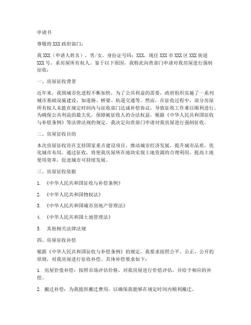 房屋强制征收申请书范本