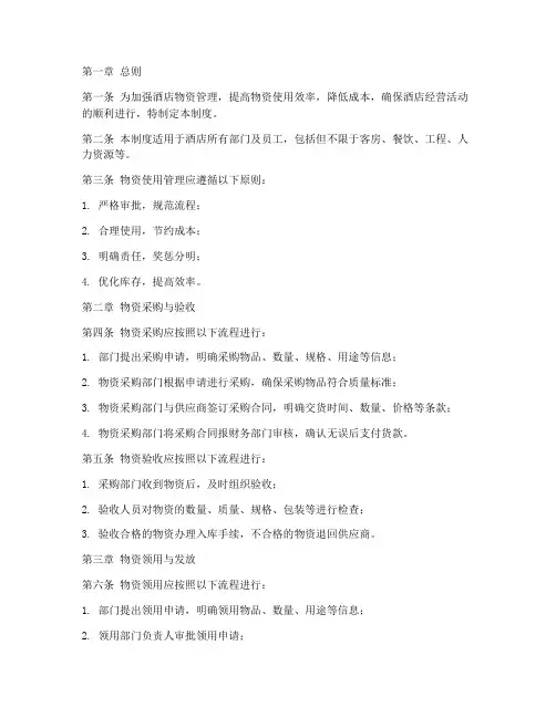 酒店物资使用管理制度