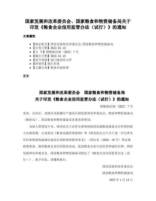 国家发展和改革委员会、国家粮食和物资储备局关于印发《粮食企业信用监管办法（试行）》的通知