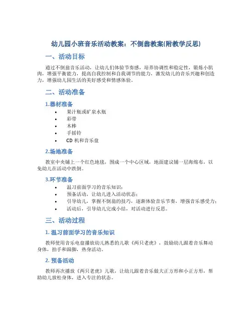 幼儿园小班音乐活动教案：不倒翁教案(附教学反思)