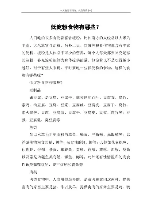 低淀粉食物有哪些？